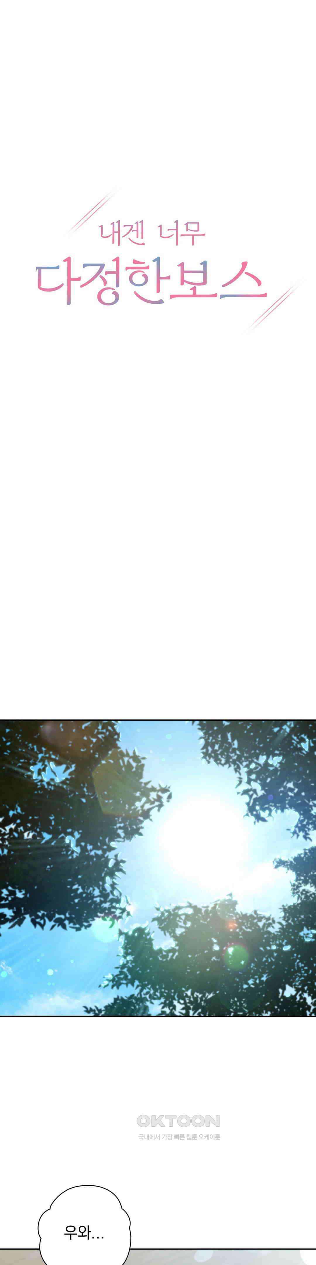 내겐 너무 다정한 보스 5화 7