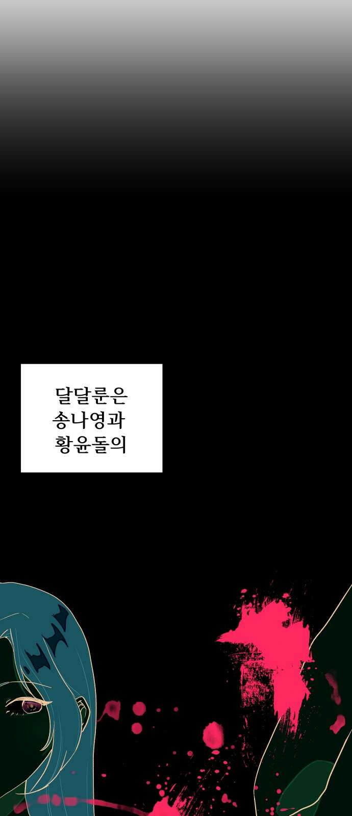 달이 뜨지 않는 도시 30화 2