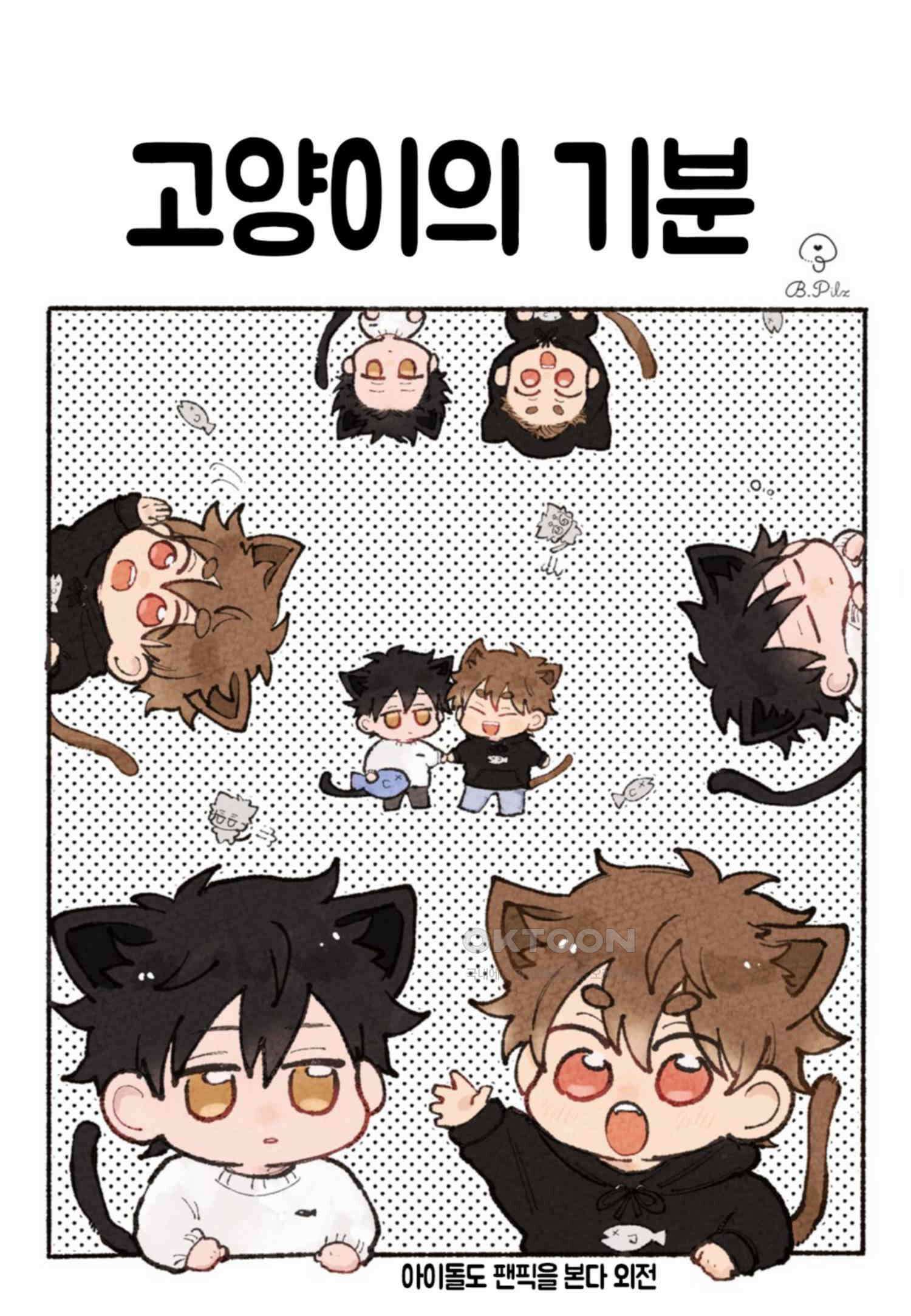 아이돌도 팬픽을 본다 외전 2화 2