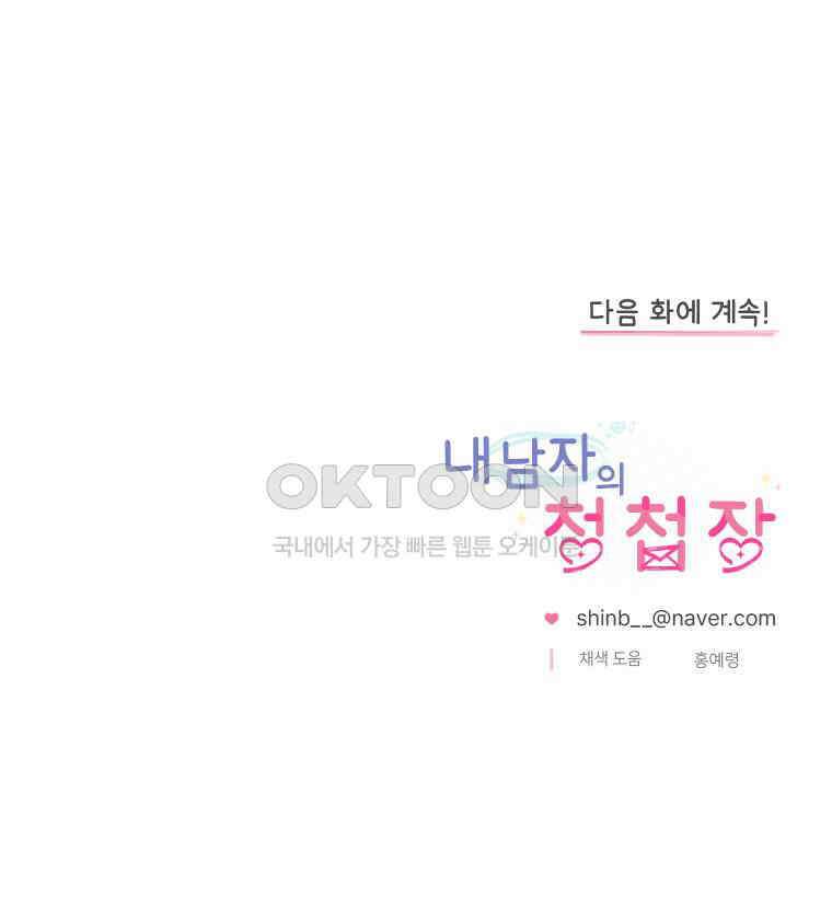 내 남자의 청첩장 82화 115
