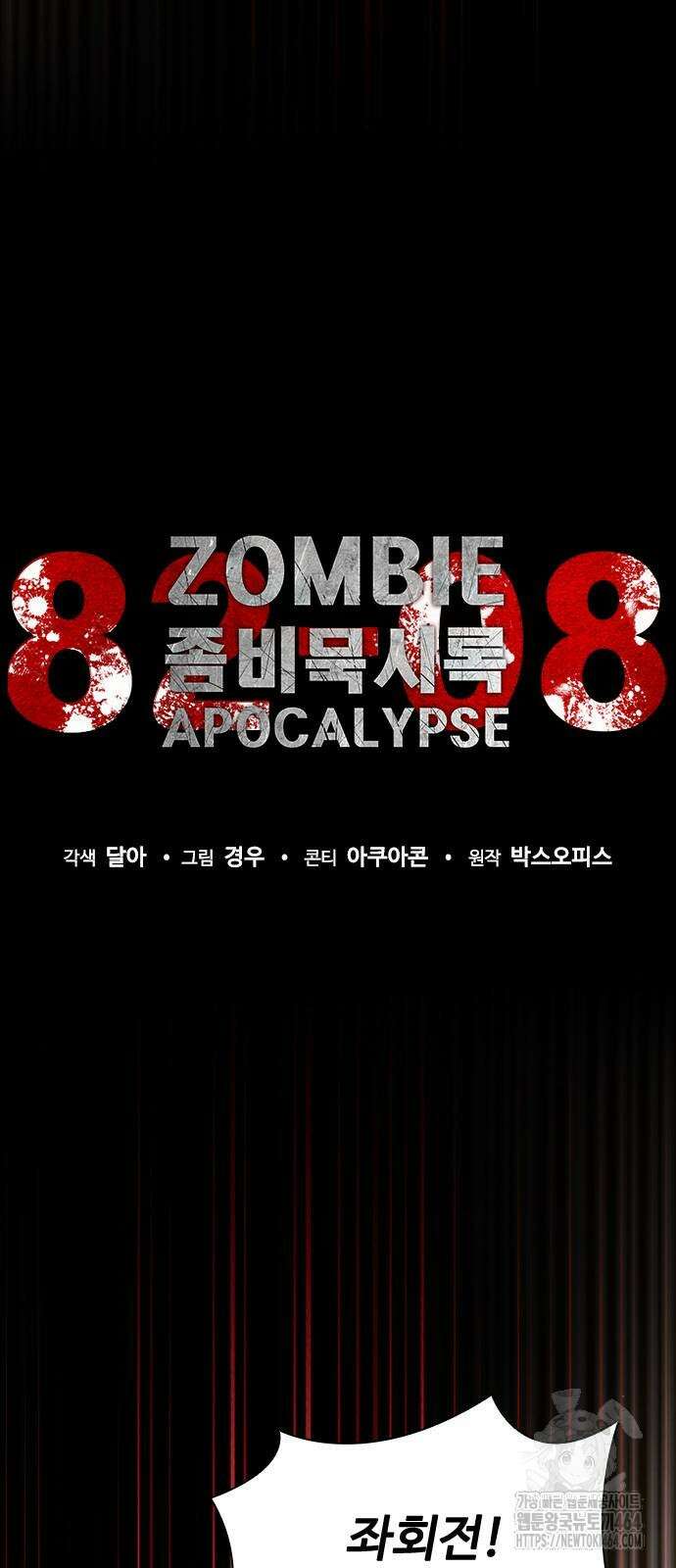 좀비묵시록 82-08 73화(시즌1 완결) 8