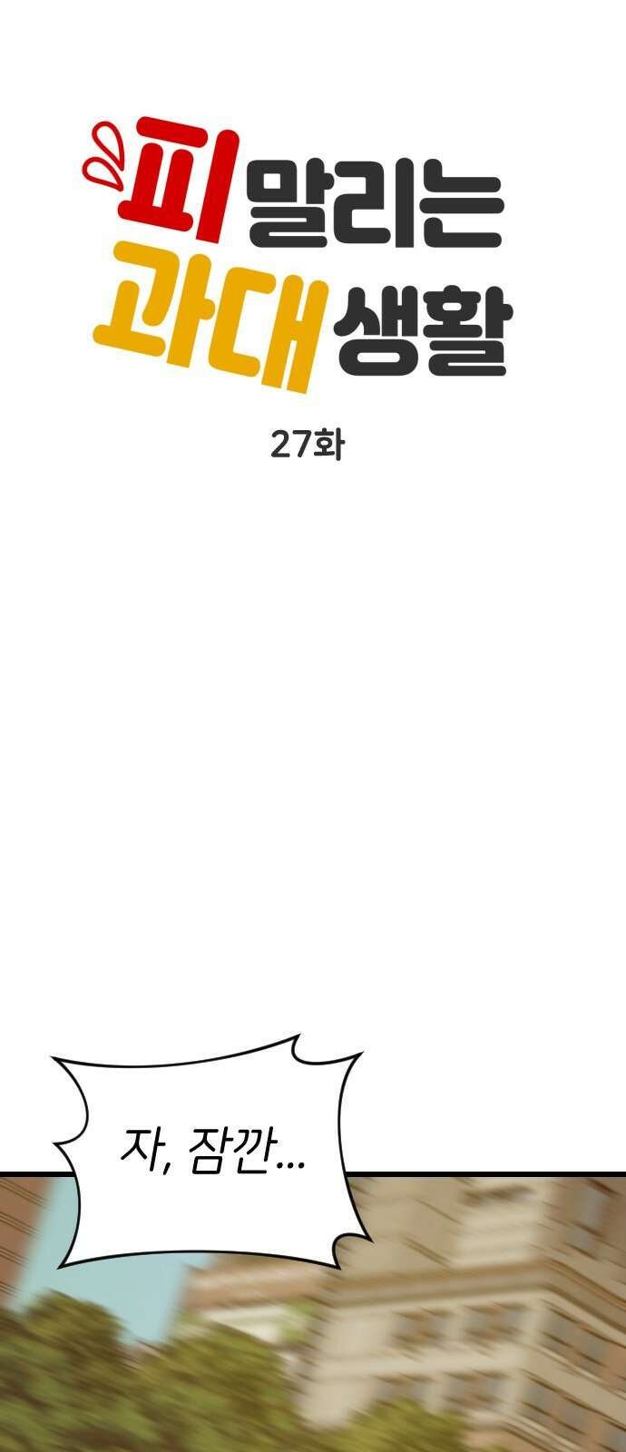 피말리는 과대생활 27화 12