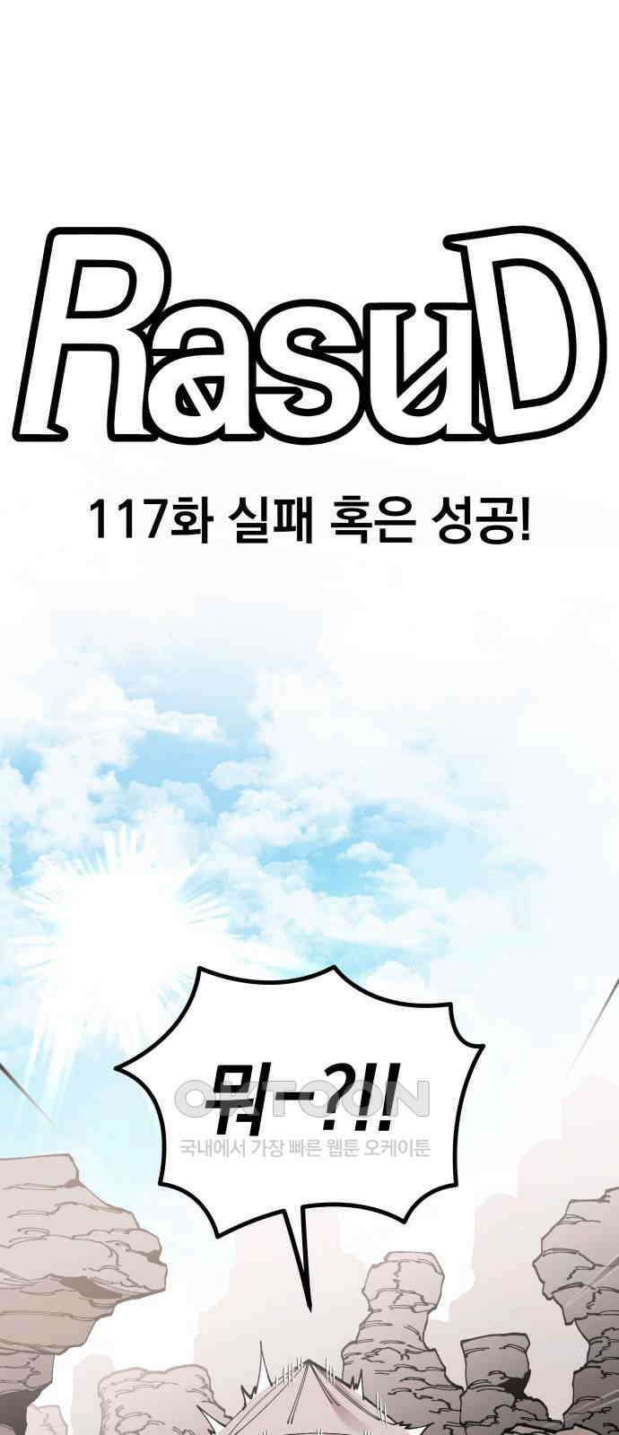 라서드 117화 실패 혹은 성공! 3