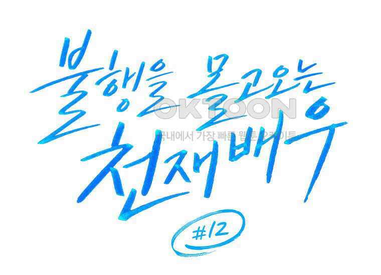 불행을 몰고 오는 천재 배우 12화 29