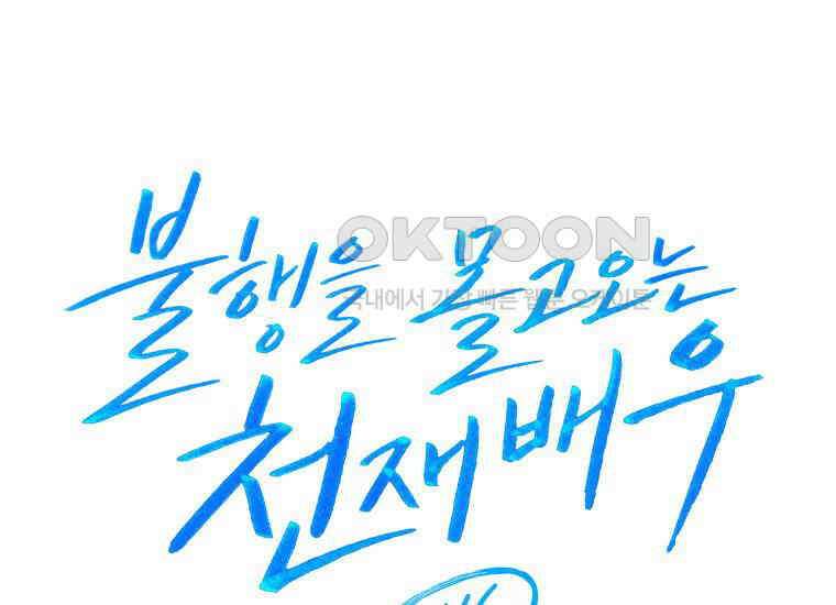 불행을 몰고 오는 천재 배우 16화 35