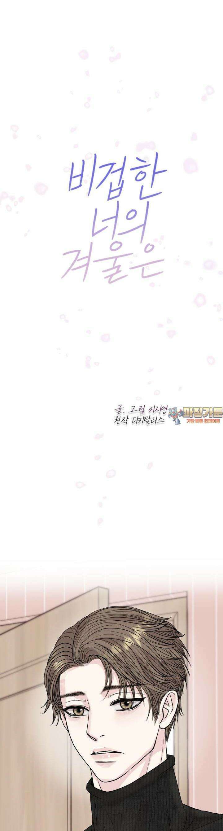 비겁한 너의 겨울은 8화 1