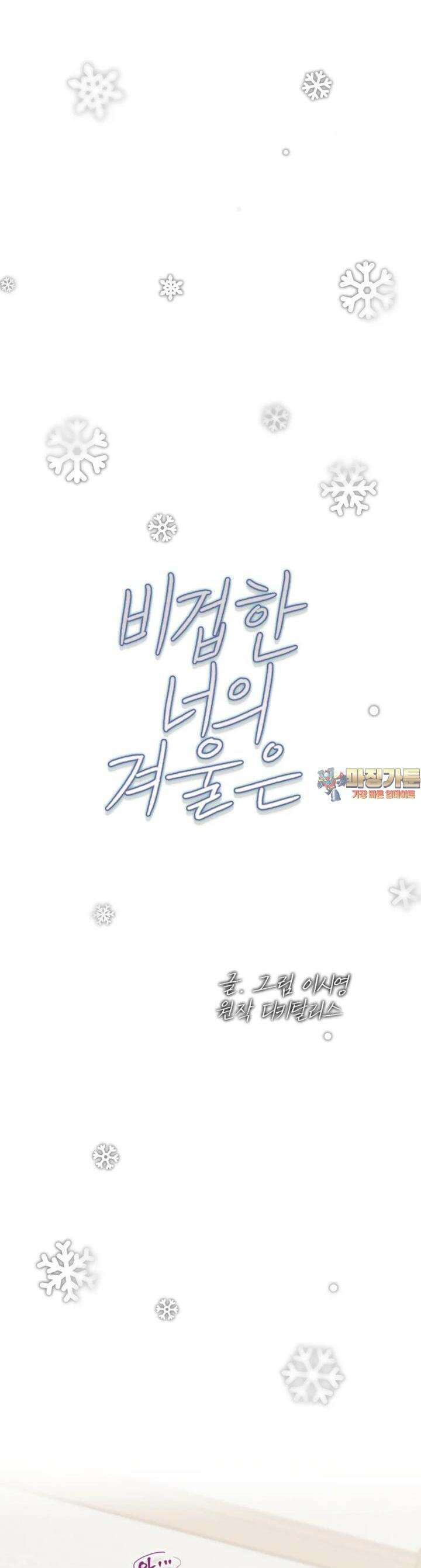 비겁한 너의 겨울은 21화 1