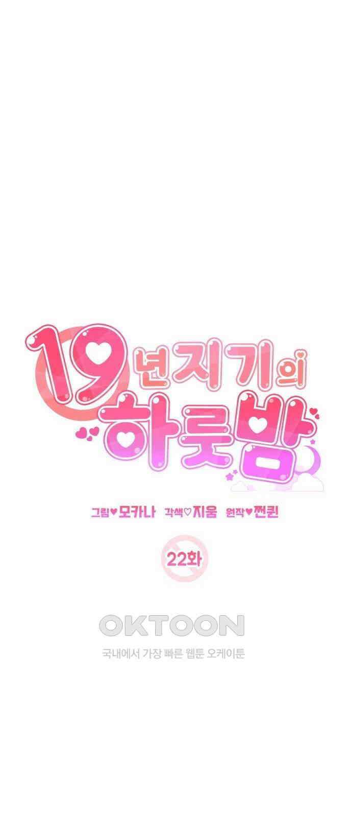 19년지기의 하룻밤 22화 13