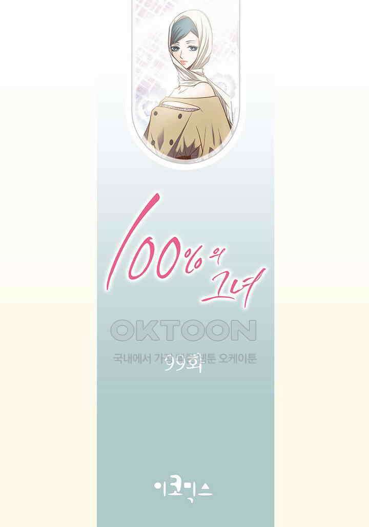 100％의 그녀 99화 2