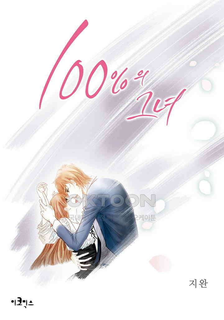 100％의 그녀 109화 1