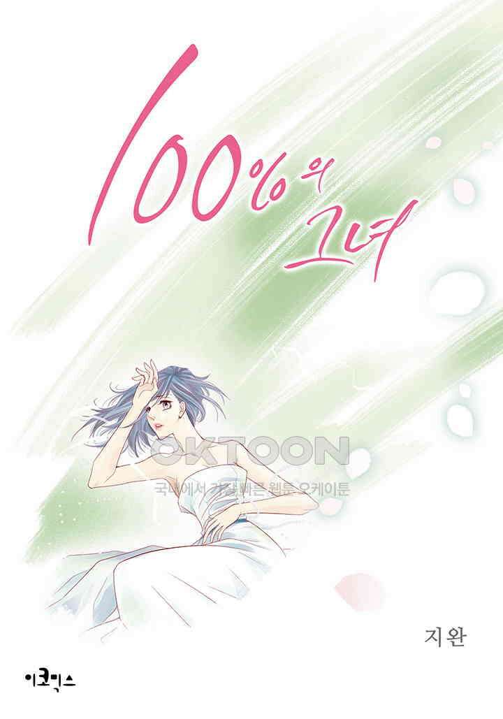 100％의 그녀 118화 1