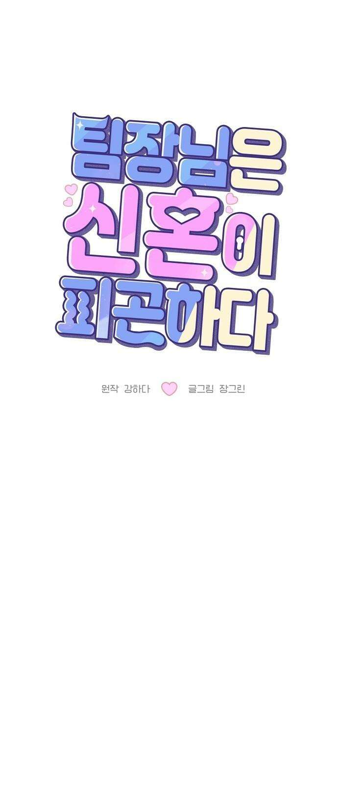 팀장님은 신혼이 피곤하다 68화 7