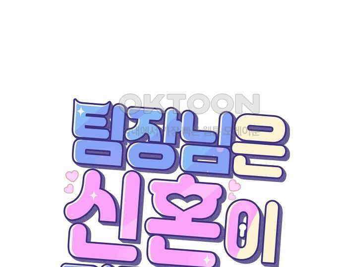 팀장님은 신혼이 피곤하다 75화 1