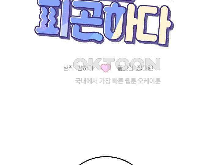 팀장님은 신혼이 피곤하다 75화 2