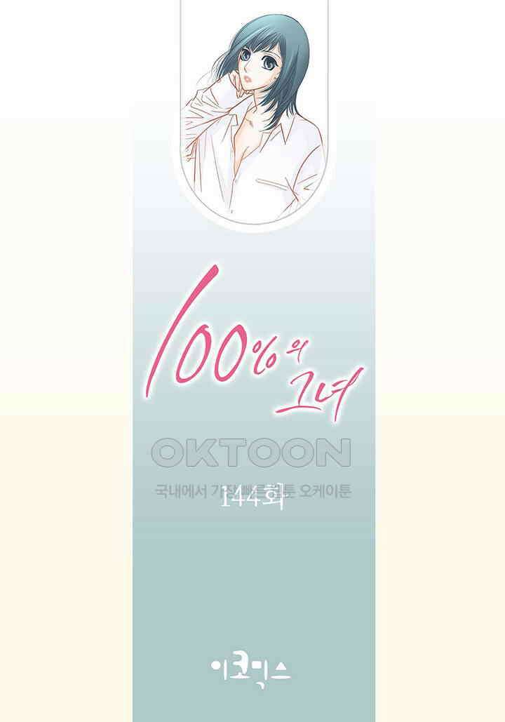 100％의 그녀 144화 2