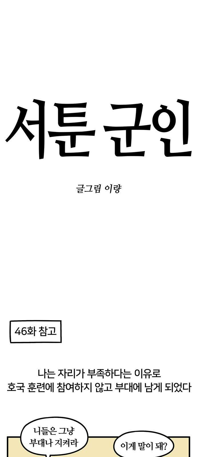 서툰 군인 47화 오늘 잔류하는 날입니다 1