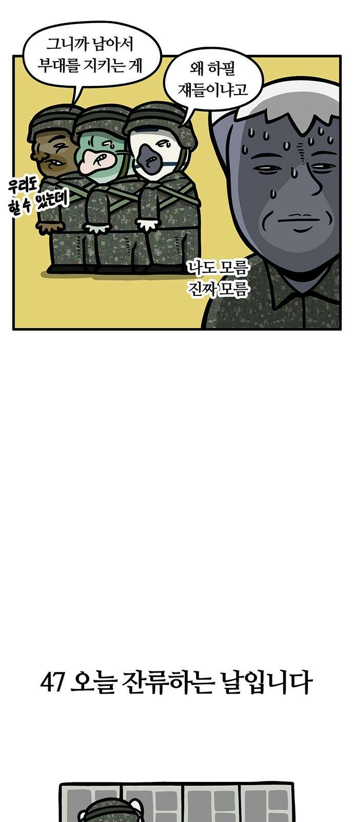 서툰 군인 47화 오늘 잔류하는 날입니다 5
