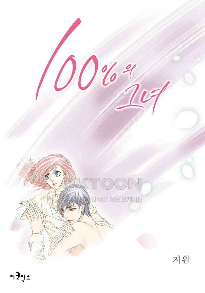 100％의 그녀 161화 1