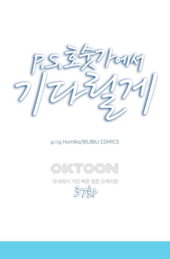 P．S． 호숫가에서 기다릴게 37화 1
