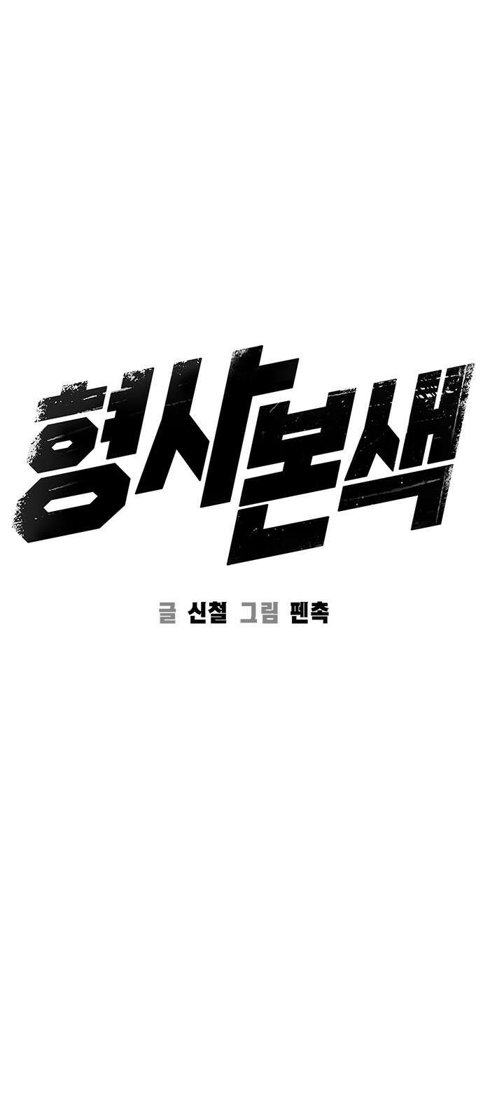 형사본색 47화． 4