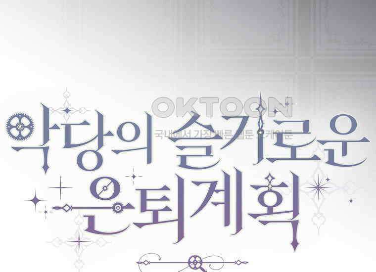 악당의 슬기로운 은퇴 계획 7화 39