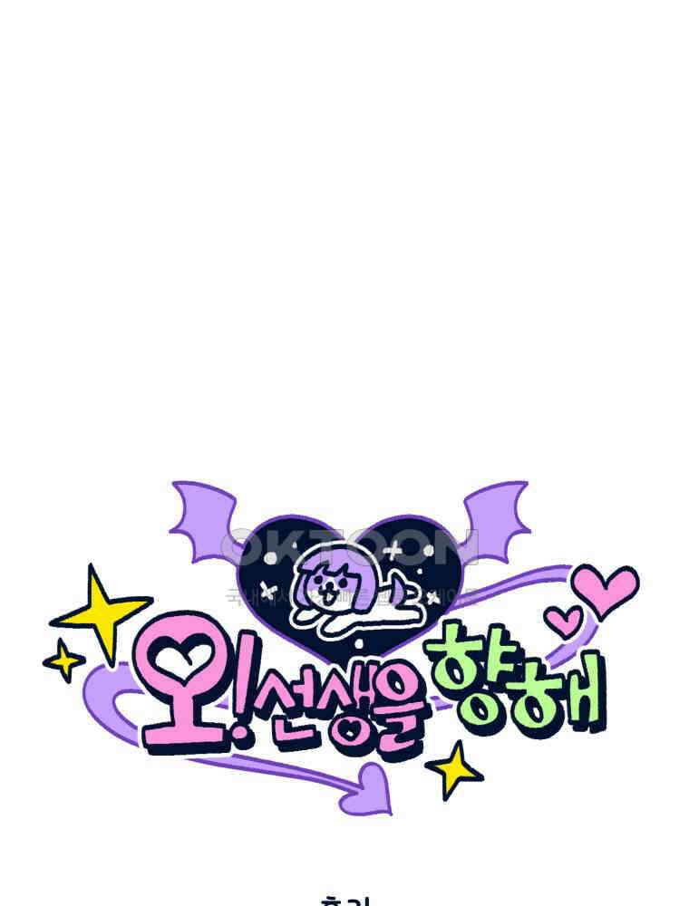 오선생을 향해 [후기] 1