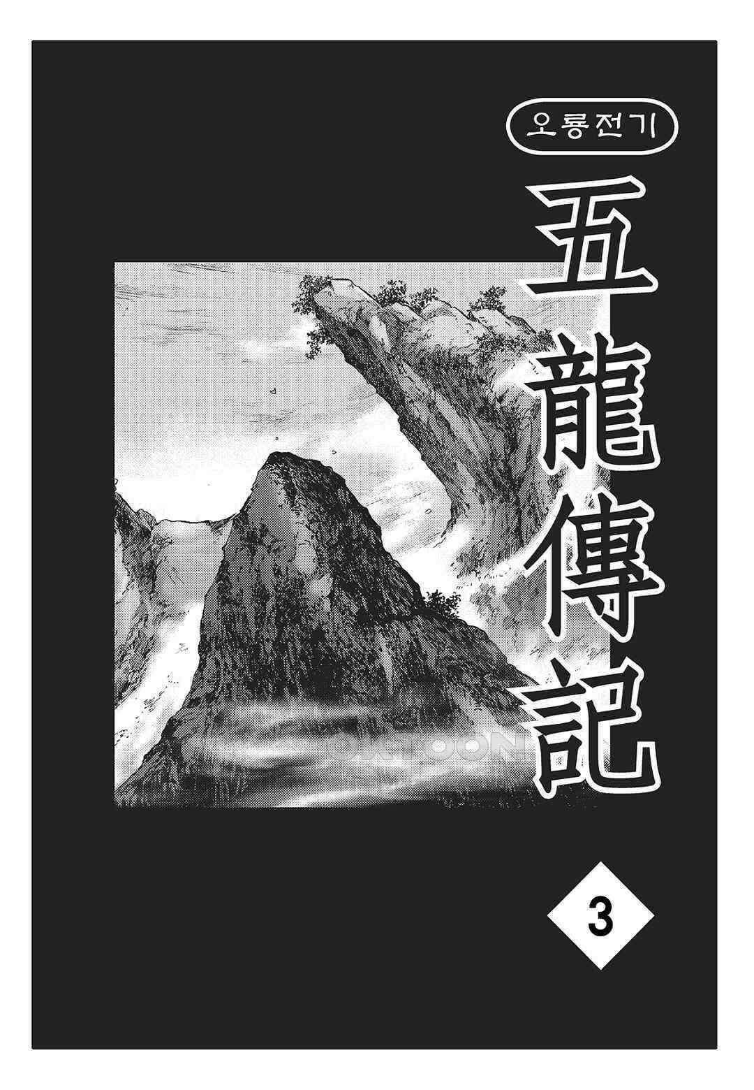 야설록 최종병기 컬렉션 오룡전기 5화 2