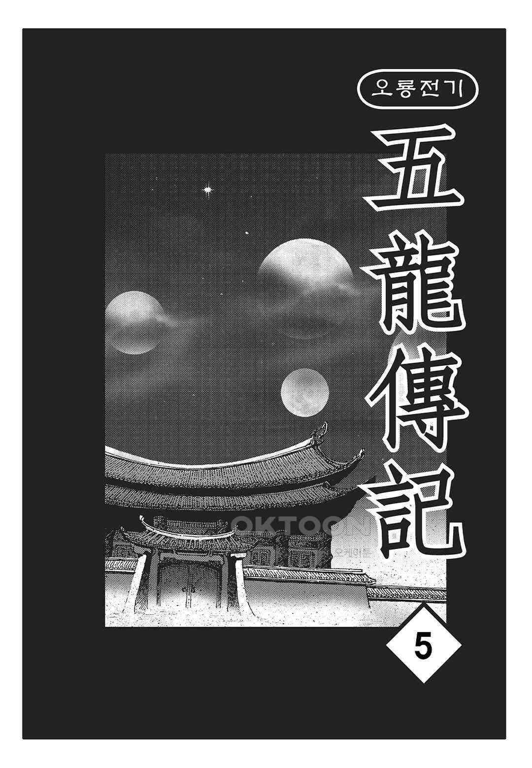 야설록 최종병기 컬렉션 오룡전기 9화 2