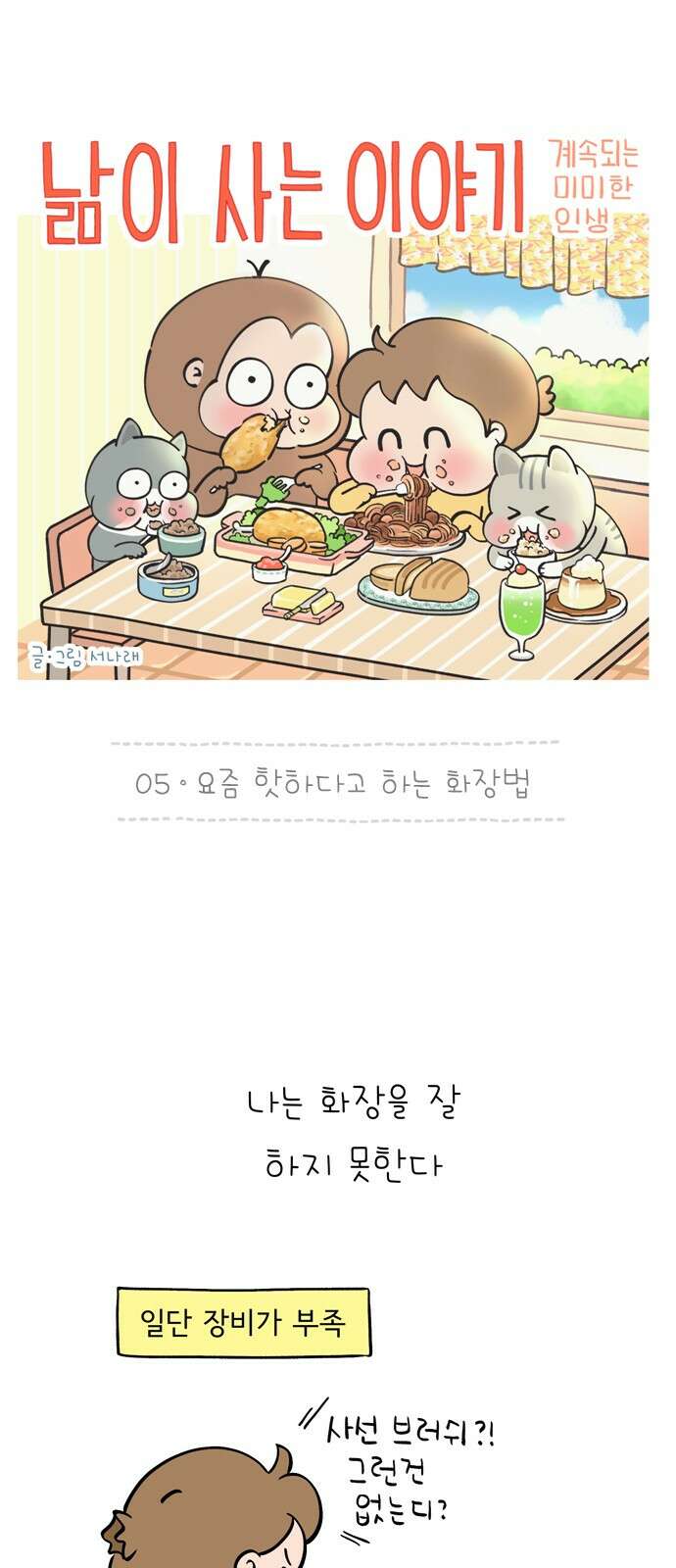 낢이 사는 이야기 - 계속되는 미미한 인생 5화 요즘 핫하다고 하는 화장법 1