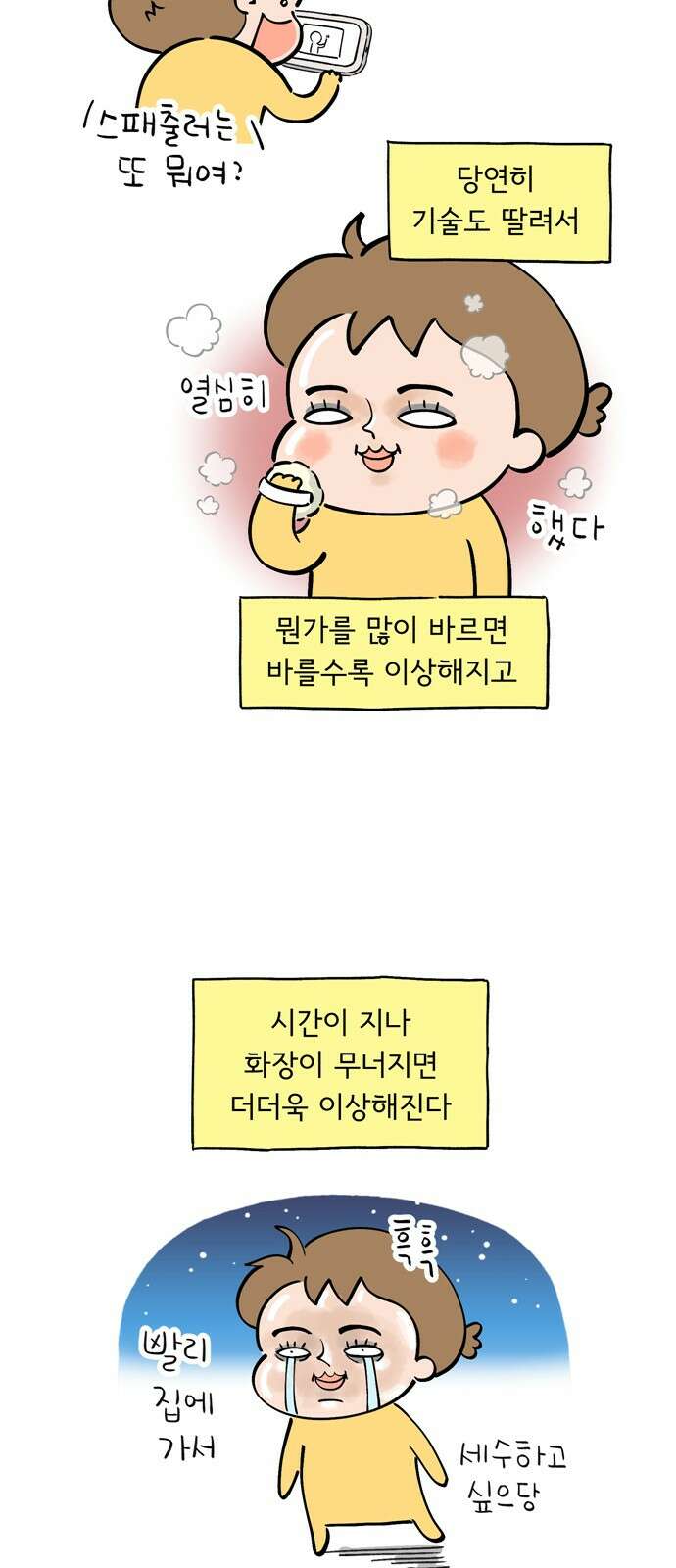 낢이 사는 이야기 - 계속되는 미미한 인생 5화 요즘 핫하다고 하는 화장법 2