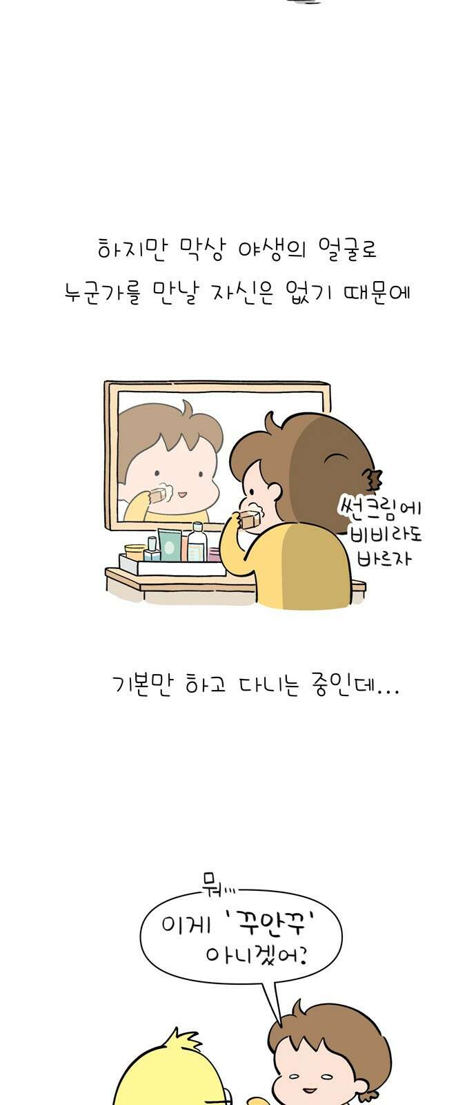 낢이 사는 이야기 - 계속되는 미미한 인생 5화 요즘 핫하다고 하는 화장법 3