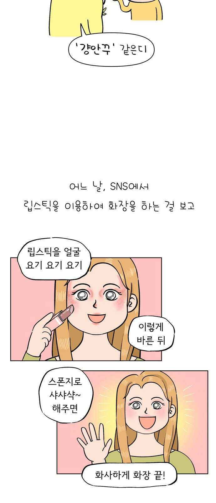 낢이 사는 이야기 - 계속되는 미미한 인생 5화 요즘 핫하다고 하는 화장법 4
