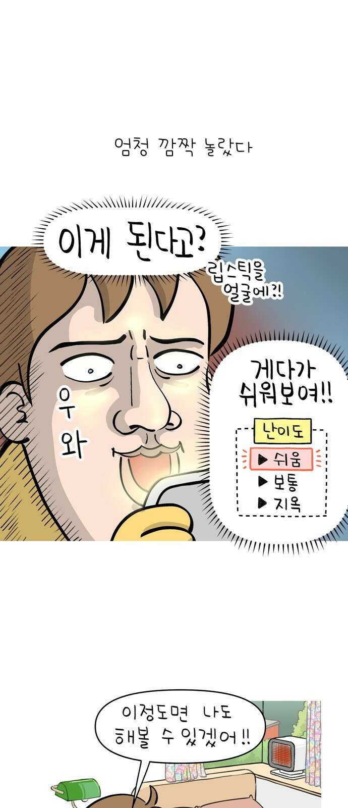 낢이 사는 이야기 - 계속되는 미미한 인생 5화 요즘 핫하다고 하는 화장법 5