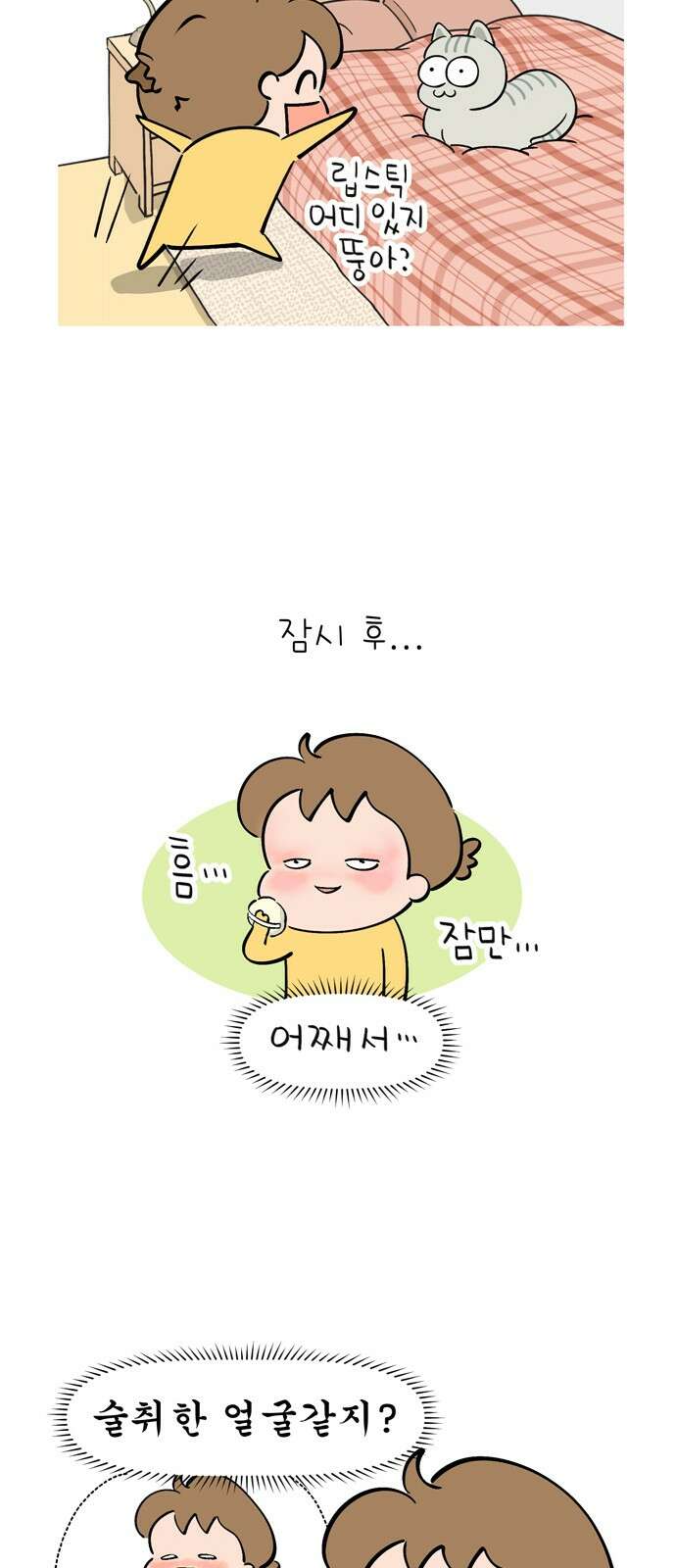 낢이 사는 이야기 - 계속되는 미미한 인생 5화 요즘 핫하다고 하는 화장법 6