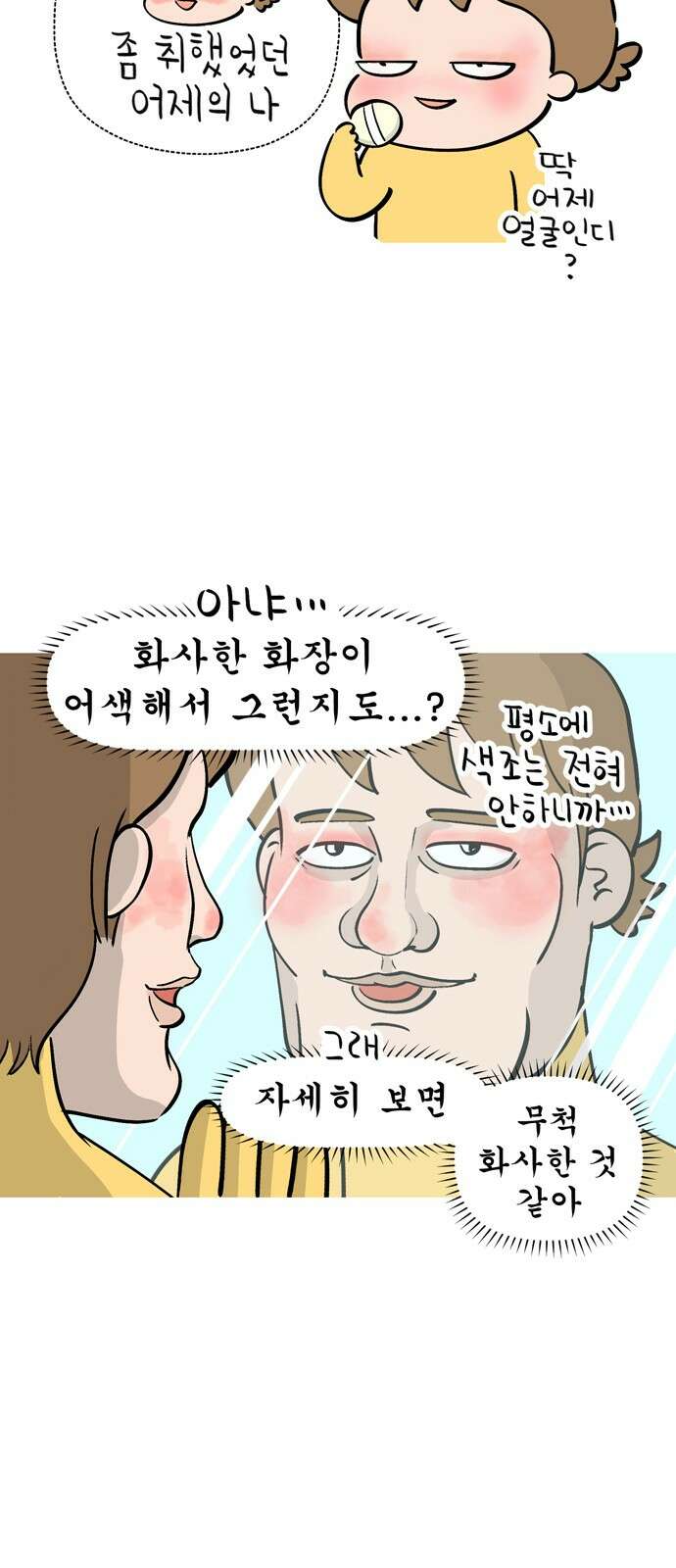 낢이 사는 이야기 - 계속되는 미미한 인생 5화 요즘 핫하다고 하는 화장법 7
