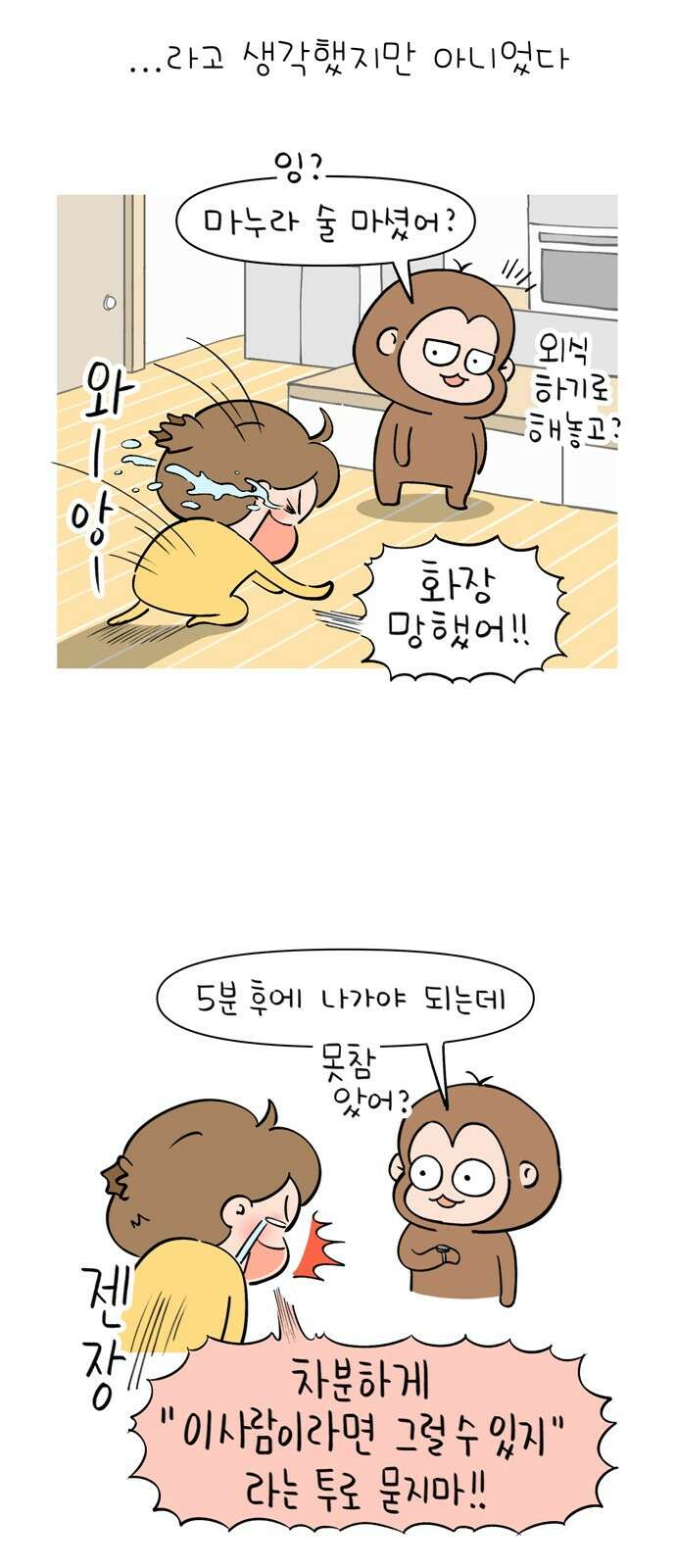 낢이 사는 이야기 - 계속되는 미미한 인생 5화 요즘 핫하다고 하는 화장법 8