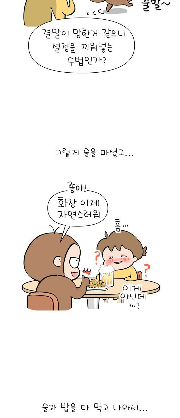 낢이 사는 이야기 - 계속되는 미미한 인생 5화 요즘 핫하다고 하는 화장법 10