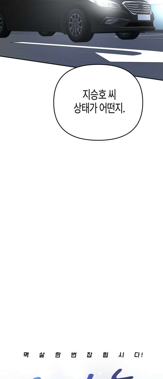 오아뉴-멱살 한번 잡힙시다 35화 무언(2) 11