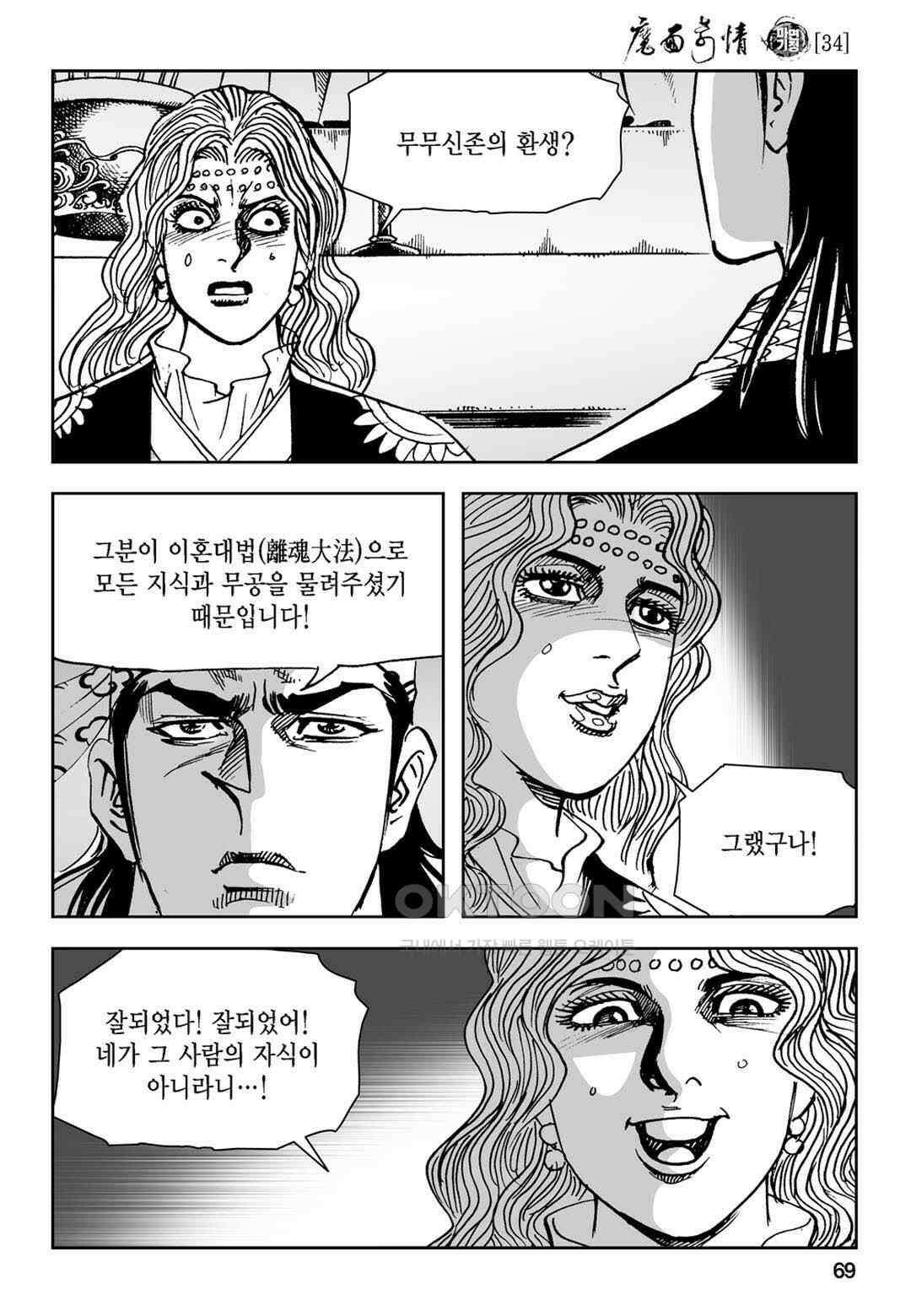황성 전무후무 컬렉션 마면기정 1부 68화 10