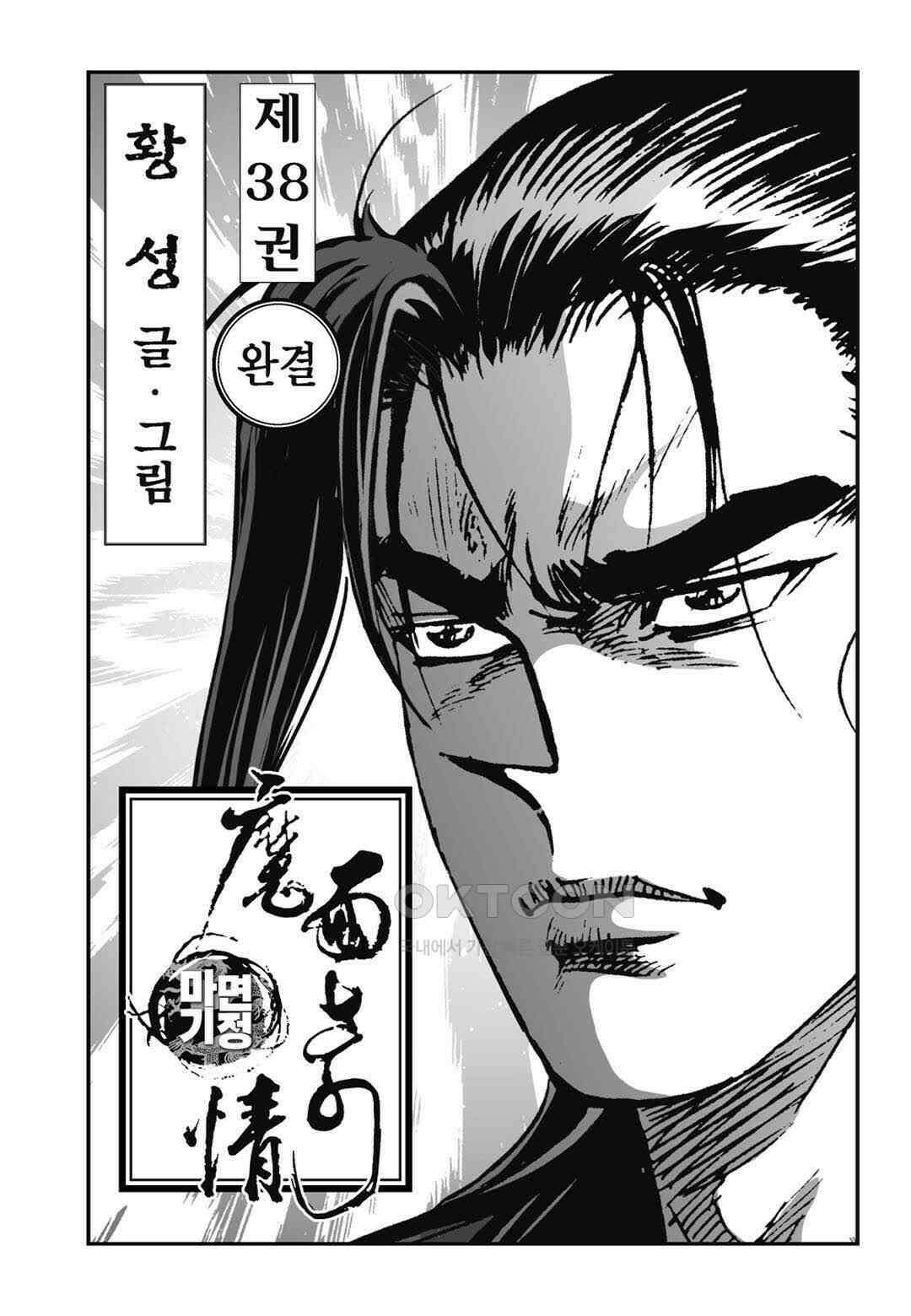 황성 전무후무 컬렉션 마면기정 1부 76화 [완결] 2