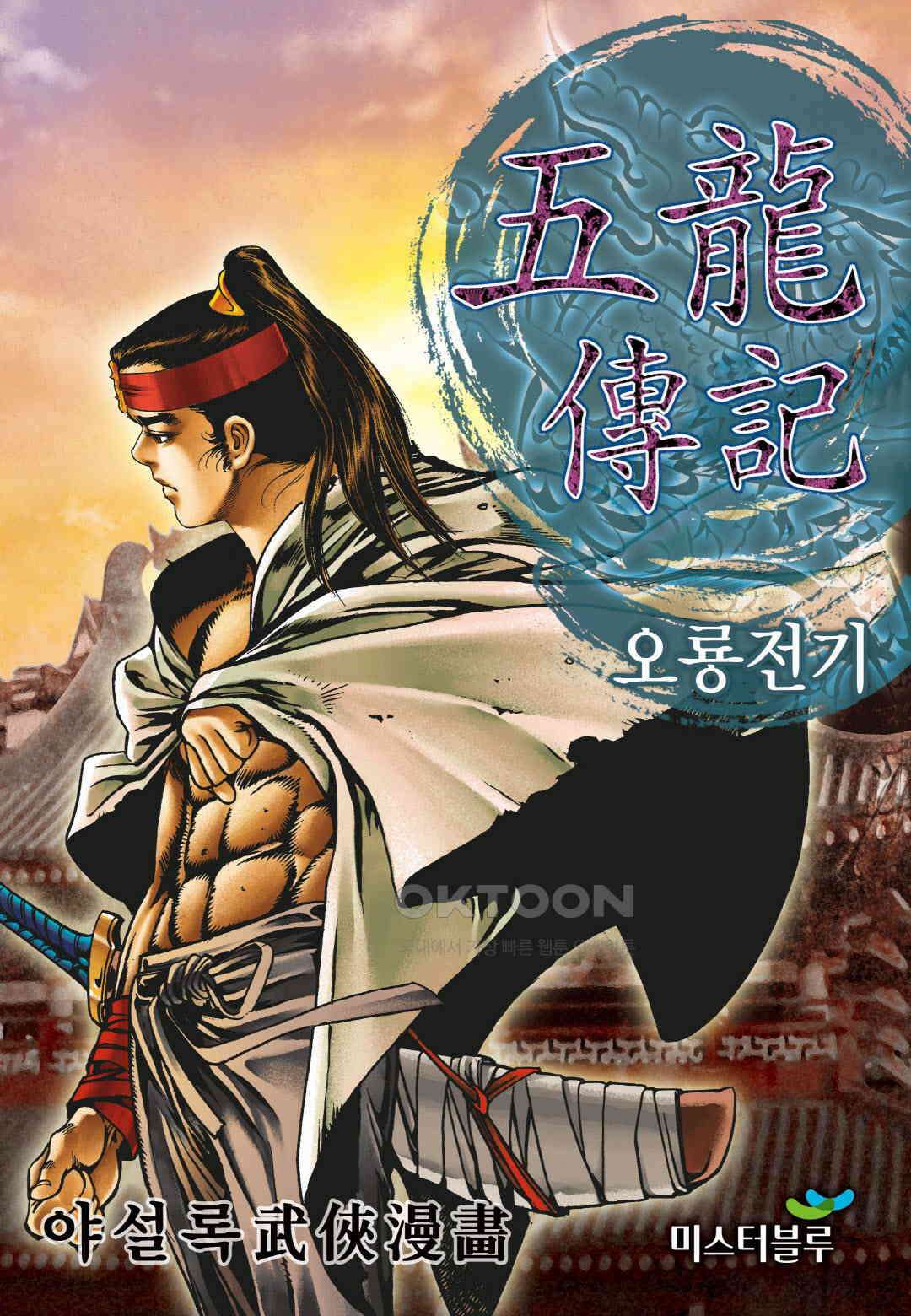 야설록 최종병기 컬렉션 오룡전기 72화 1