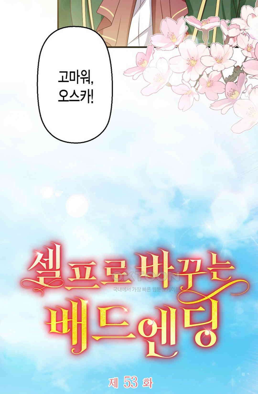 셀프로 바꾸는 배드엔딩 53화 7