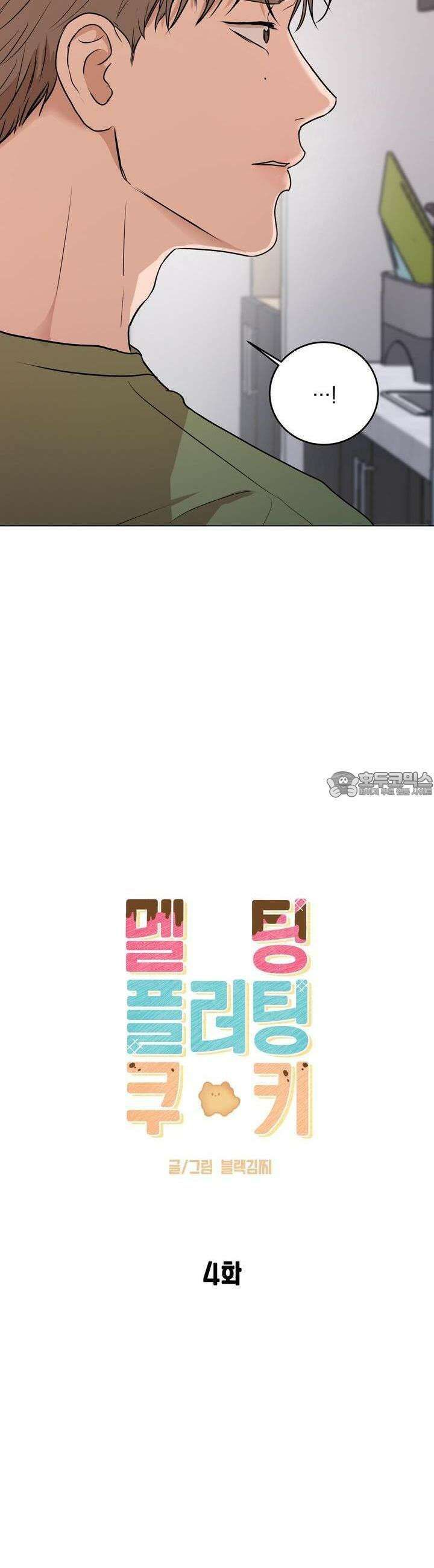 멜팅 플러팅 쿠키 4화 5