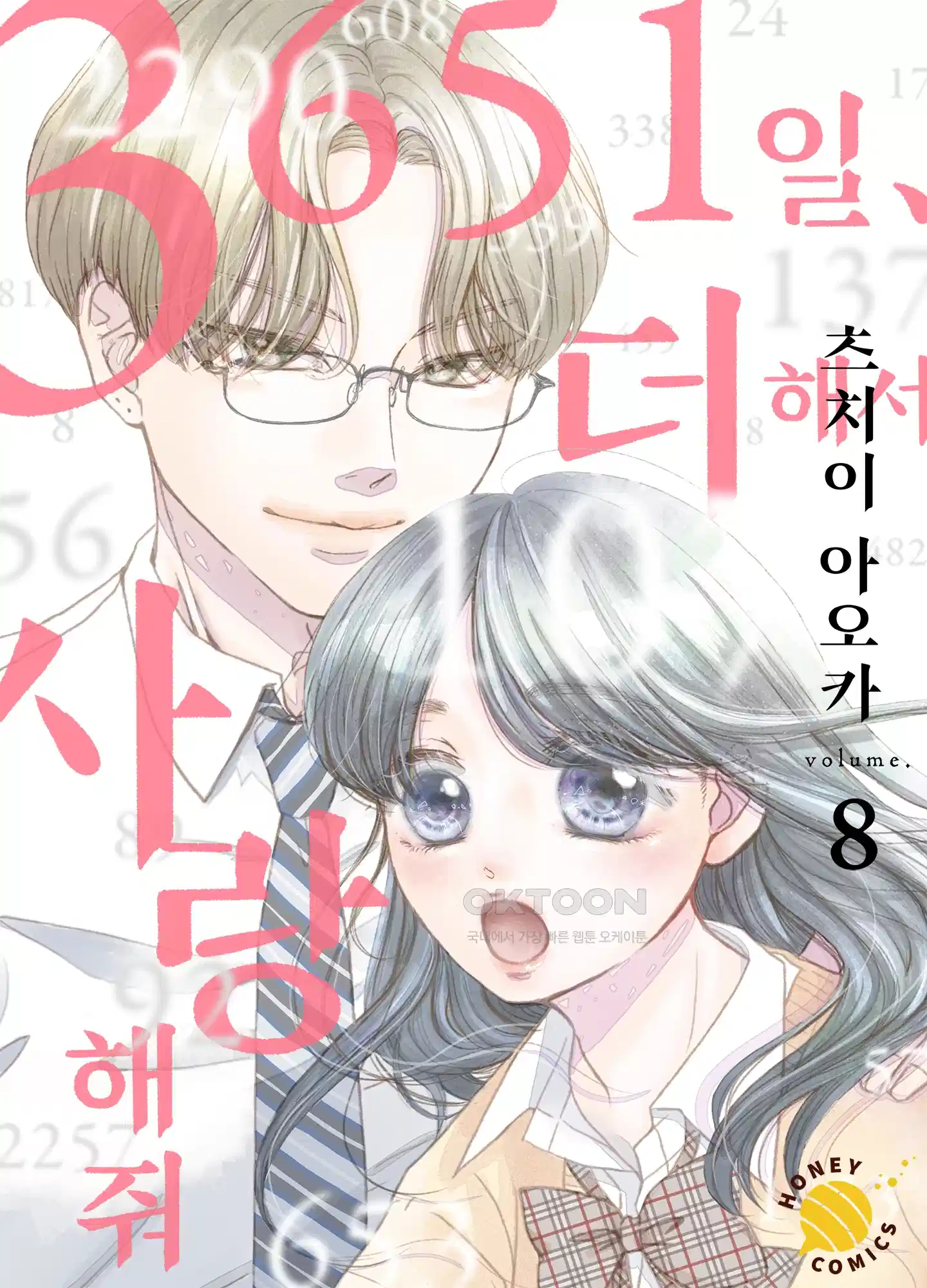 3651일, 더해서 사랑해 줘 8화 1