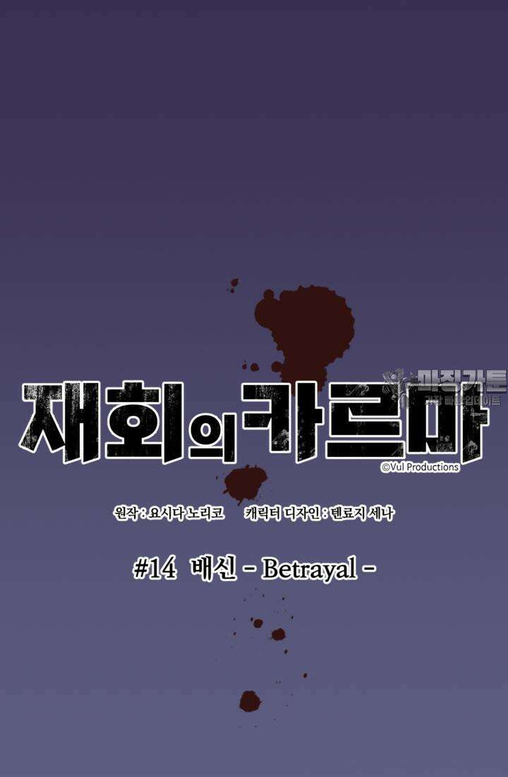 재회의 카르마 ＃14 배신 - Betrayal - 21