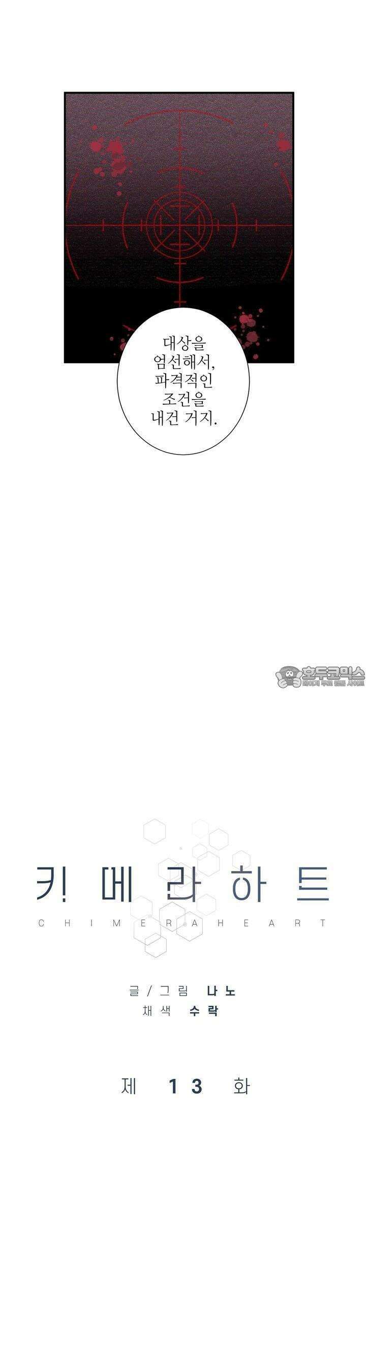 키메라 하트 13화 2