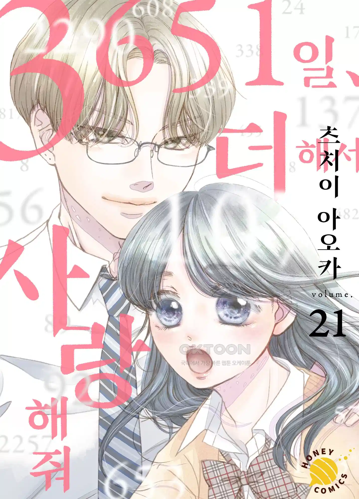 3651일, 더해서 사랑해 줘 21화 1