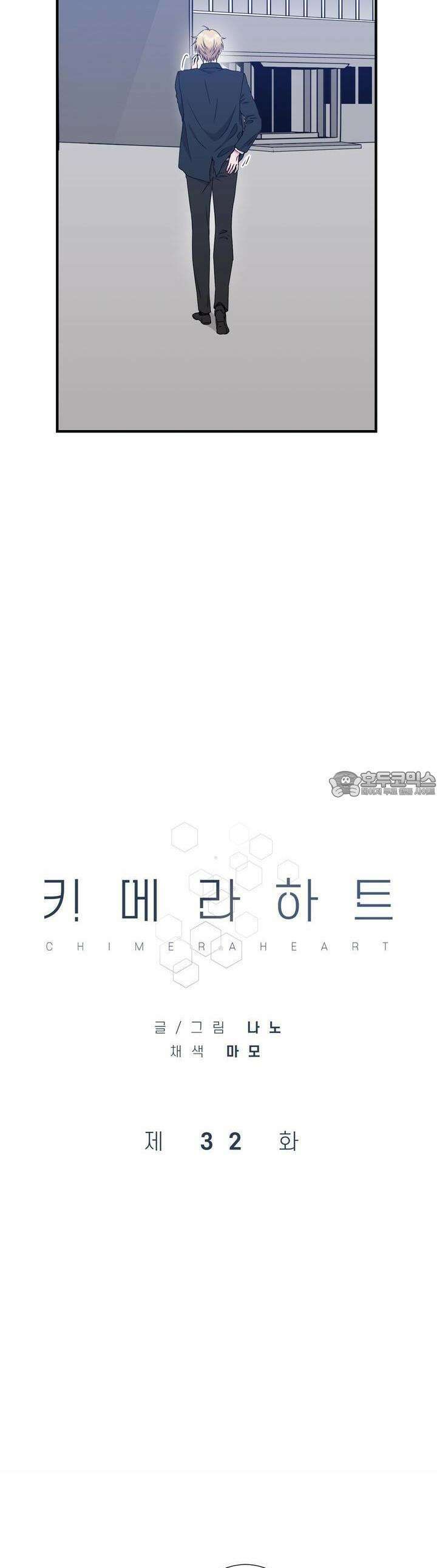 키메라 하트 32화 3