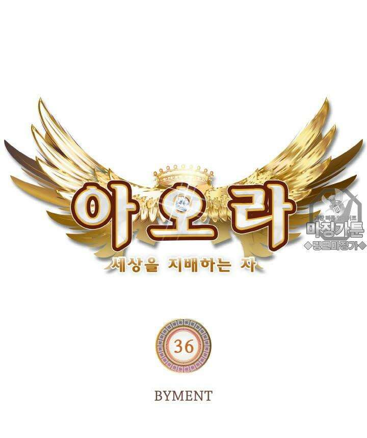 아오라 36화 9