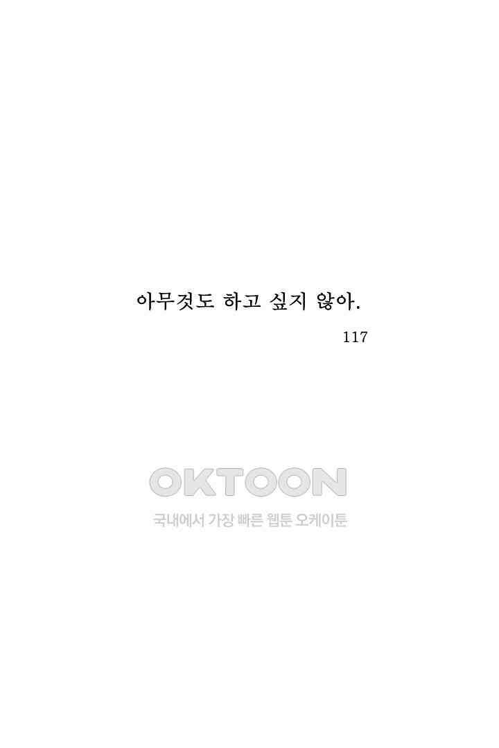 아무것도 하고 싶지 않아 117화 1